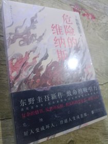 东野圭吾《危险的维纳斯》