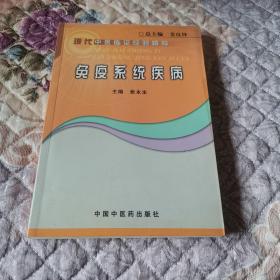 现代中医临证经验辑粹：免疫系统疾病