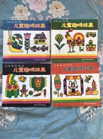 儿童趣味绘画：1线的妙用、2形的世界、神奇的世界、4想象与创作。四本合售