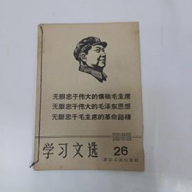 学习文选 1968年26期   有林题词 品如图所示  64开本