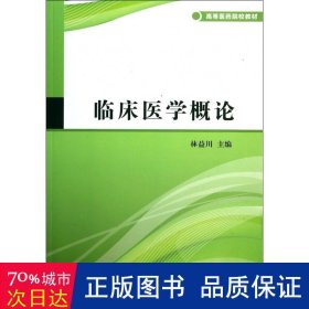 临床医学概论(高等医药院校教材) 西医考试 林益川