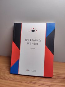 研究生学术诚信教育与管