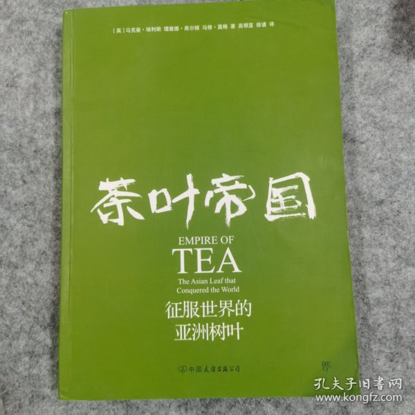 茶叶帝国：征服世界的亚洲树叶