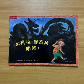 米奇拉 摩奇拉 咚咚！