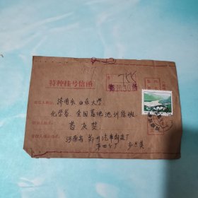 1976年特种挂号信函实寄封 20分票 郑州至济南