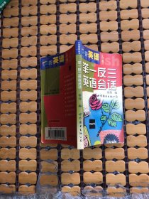 舉一反三英語會(huì)話