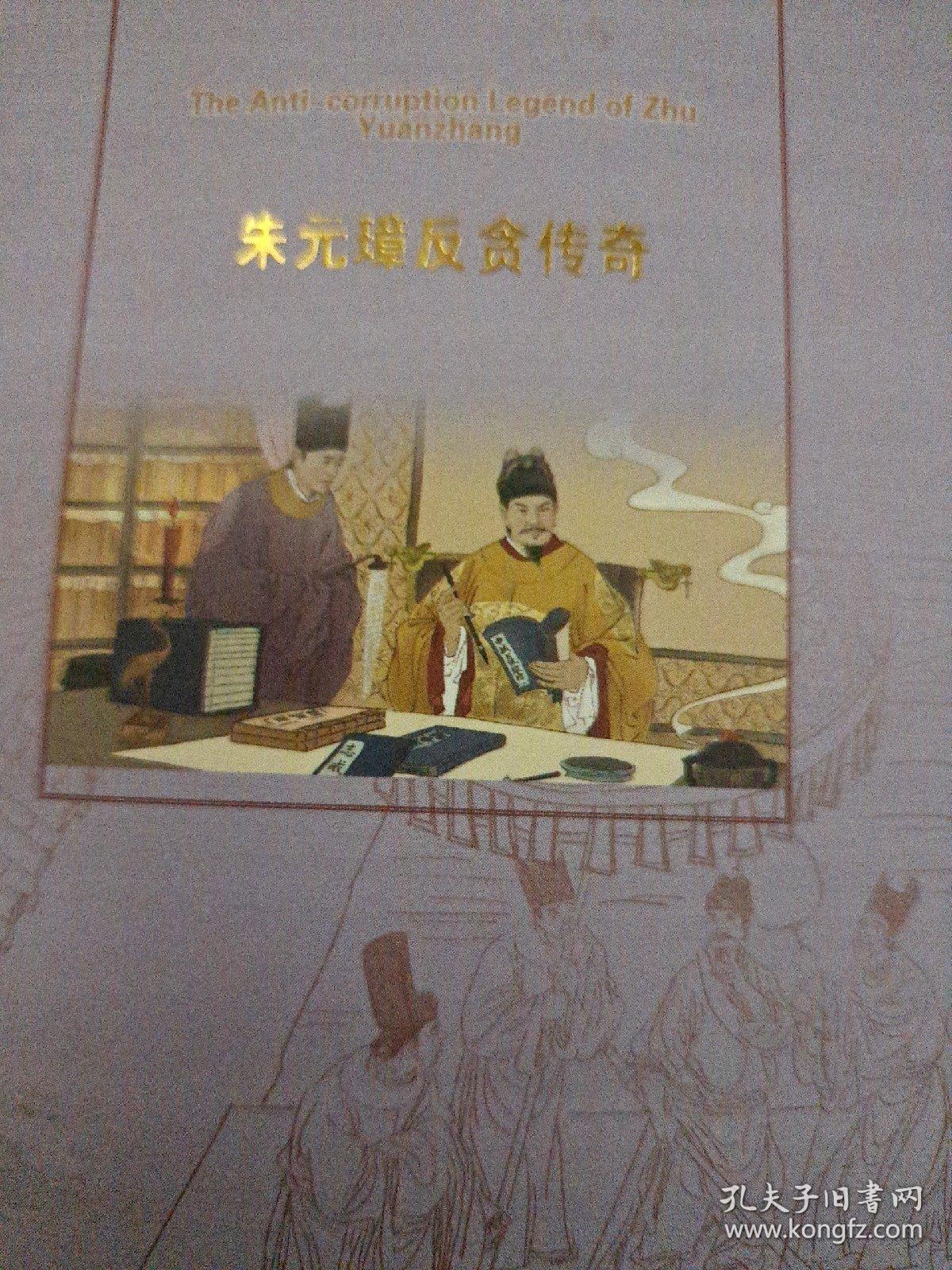 朱元璋反贪传奇 : 汉英对照