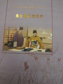 朱元璋反贪传奇 : 汉英对照