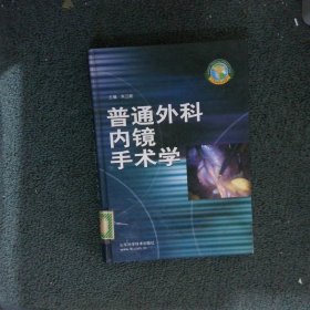 普通外科内镜手术学