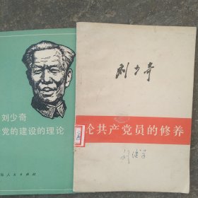 论共产党员的修养 学习刘少奇关于党的建设理论 2本合售如图