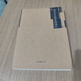 温州市文史研究馆馆刊 (第四集)