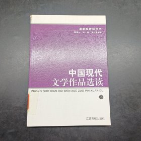 中国现代文学作品选读