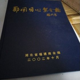 鄂闽同心架金桥画册（反映湖北省福建商会从筹备成立到发展的历程部分闽籍企业家风采的画册）