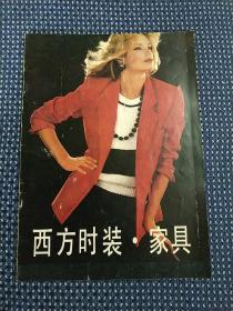 西方时装.家具