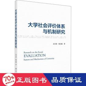 大学社会评价体系与机制研究 社会科学总论、学术 余小波,陆启越 新华正版