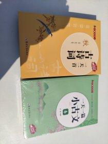 一天一篇小古文+一天一首古诗词（全8册）有声伴读拼音注释版新版老师推荐小学生课外阅读读物6-8-10岁经典国学文言文启蒙读物语文阅读理解提示训练小学生古诗词75+80首129首