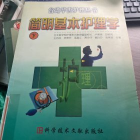 简明基本护理学下
