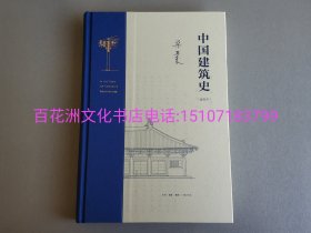 〔百花洲文化书店〕梁思成 中国建筑史（通校本）：毛边本，精装版插图。三联书店2023年5月一版一印。参考：营造法式注释，图像中国建筑史，中国雕塑史。备注：买家必看最后一张图“详细描述”！