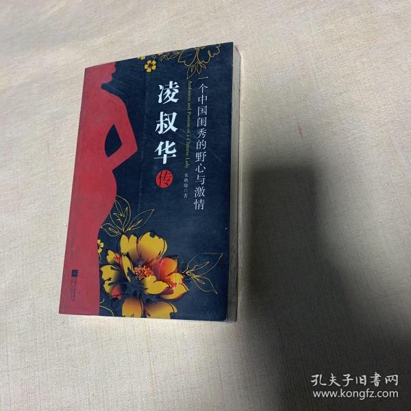 凌叔华传：一个中国闺秀的野心与激情（Ambition and Passion of a Chinese Lady）