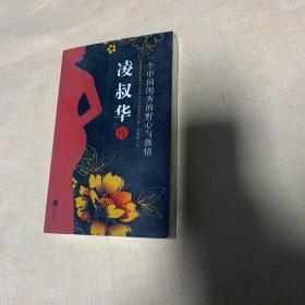 凌叔华传：一个中国闺秀的野心与激情（Ambition and Passion of a Chinese Lady）