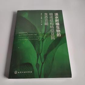 淡水附植生物的组成结构特征及其生态功能