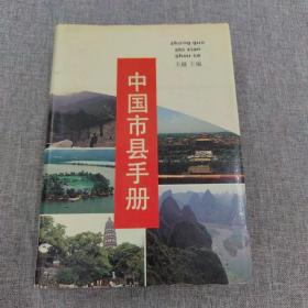 中国市县手册