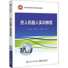 仿人机器人实训教程(电子信息科学与工程类专业系列教材) 陈小桥，胡明宇，刘裕诗主编 9787121415791