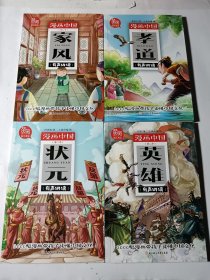 漫画中国（第二季）4本合售：状元+英雄+家风+孝道，正版