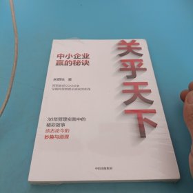 关乎天下：阿里首任COO、“阿里妈妈”关明生真情分享三十年管理实践中的精彩故事