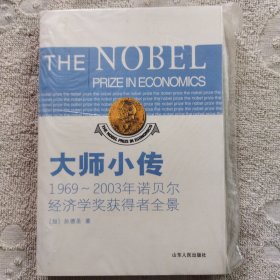 大师小传：1969-2003年诺贝尔经济学奖获得者全景