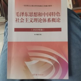 毛泽东思想和中国特色社会主义理论体系概论（2023年版）