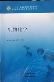 【正版图书】生物化学