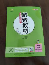 2021新教材 解透教材 高中英语 选择性必修第四册 人教版(RJ版)