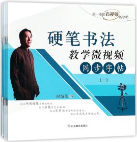 硬笔书法教学微视频同步字帖