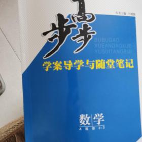 步步高 : 人教A版. 数学. 2-3 : 选修