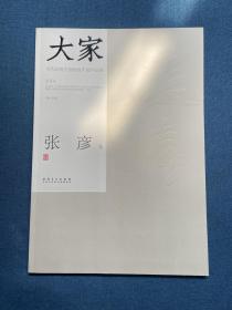 大家 当代岭南中国画双年展作品集 2014 张彦