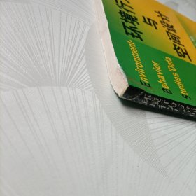 环境行为与空间设计