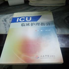 ICU临床护理指引
