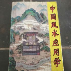 中国风水应用学