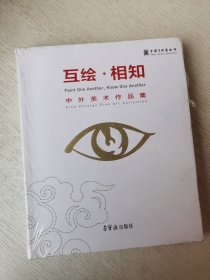 互绘相知 中外美术作品集