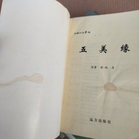 中国十大禁书（姑妄言　上　　天豹图传　五美缘　欢喜冤家　粉妆楼全传）