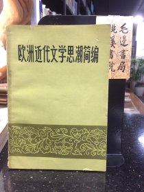 欧洲近代文学思潮简编