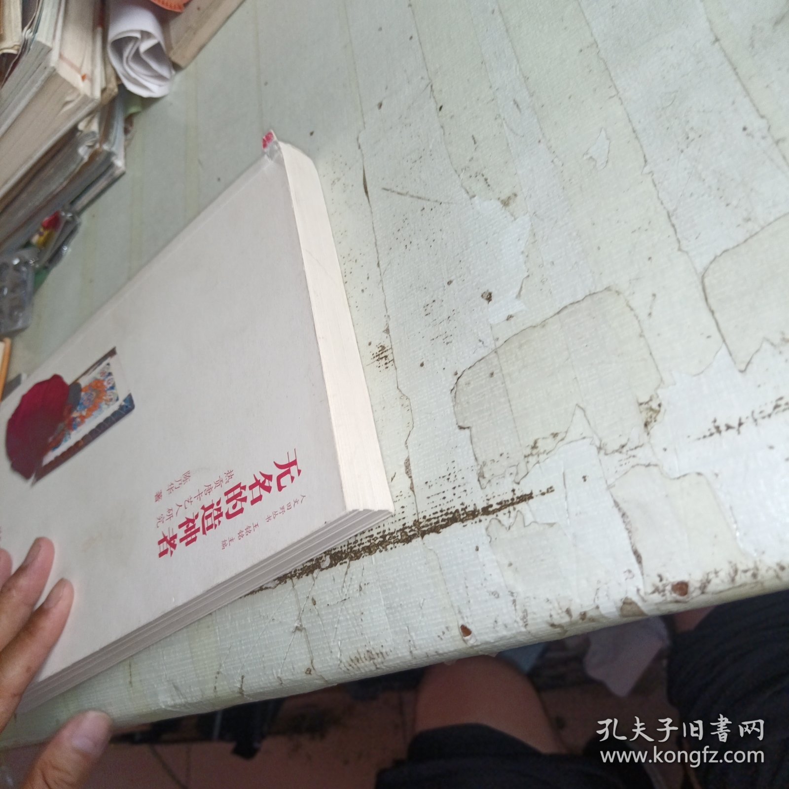 无名的造神者：热贡唐卡艺人研究 少量划线不影响正常阅读