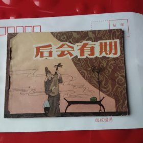 后会有期 连环画