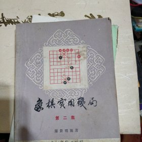 象棋实用残局 第二集