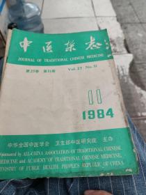 中医杂志1984年11