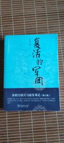 中国考古探秘纪实丛书：复活的军团（秦始皇陵兵马俑发现记）（修订版）