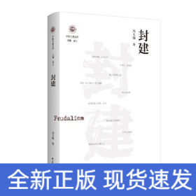 封建（学衡尔雅文库）——影响现代中国政治-社会的100个关键概念