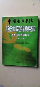 中国音乐学院社会艺术水平考级全国通用教材：基本乐科考级教程（1、2级）