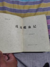 ＜戊戌喋血记＞厚